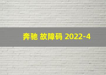 奔驰 故障码 2022-4